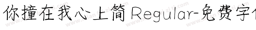 你撞在我心上简 Regular字体转换
